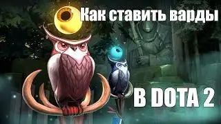 Пособие для раков #2 Расстановка вардов в DOTA 2
