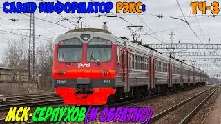 Информатор САВПЭ РЭКС: Москва Курская - Серпухов (и обратно)