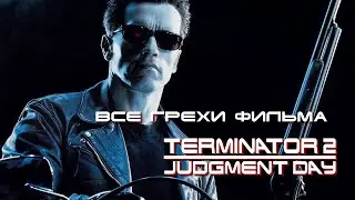 Грехи и ляпы фильма 