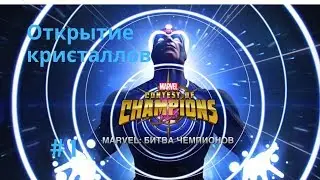 #1 Marvel: Битва чемпионов /Открытие кристаллов
