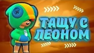 ПОДНЯЛ ЛЕОНА НА 21 РАНГ. И 7300 КУБКОВ