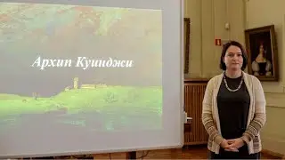 Лекция «Архип Куинджи»