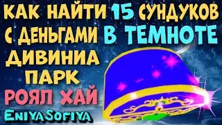 15 СУНДУКОВ В ДИВИНИА ПАРКЕ РОЯЛ ХАЙ. КАК НАЙТИ ВСЕ СУНДУКИ. EniyaSofiya. | РОБЛОКС | ROYALE HIGH |