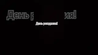 9 августа мое др