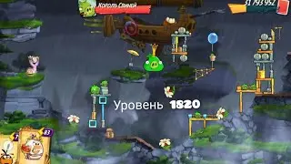 Боров Айленд пройден! Уровень 1820 | Angry Birds 2