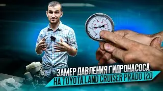 Замер давления гидронасоса на Toyota Land Cruiser Prado 120