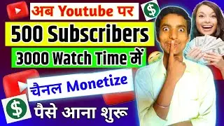 500 Subscribers & 3000 Watchtime में चैनल Monetize | Monetization Big Update 2023