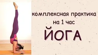 Йога на все тело | Комплекс на 1 час