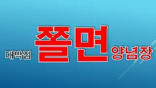 대박집 쫄면 양념장 공개합니다. 그맛 그대로~~