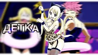 ∎ NaLu ∎ Эй, Детка! Да, Детка!