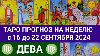 ДЕВА 16 - 22 СЕНТЯБРЬ 2024 ТАРО ПРОГНОЗ НА НЕДЕЛЮ ГОРОСКОП НА НЕДЕЛЮ + ГАДАНИЕ РАСКЛАД КАРТА ДНЯ