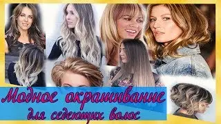 Модное окрашивание для маскировки первой седины