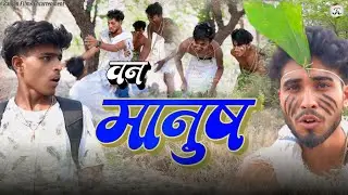 वन मानुष ||  Van Manush || Ranjan Films Entartenment