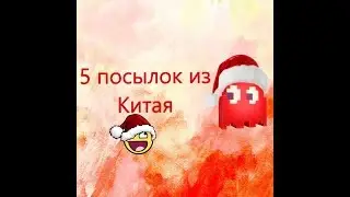 5 посылок из Китая