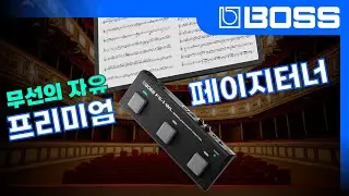 BOSS 프리미엄 페이지터너, 블루투스로 자유를 느껴보세요!