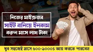 মাইক্রজব সাইট বানিয়ে নিয়ে মাসে ৫০০-১০০০$ ইনকাম করবেন যেভাব | Microjob website development service