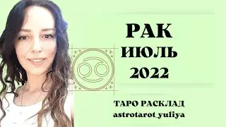 РАК ТАРО ПРОГНОЗ ИЮЛЬ 2022 | таро онлайн