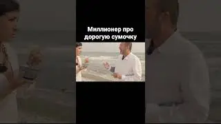 Александр Ларьяновский - про покупку дорогой сумочки! 