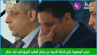 شاهد.. تأثر أبناء قايد صالح أثناء القاء النظرة الأخيرة على والدهم