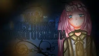 |~Map:-"Отсутствие здравого смысла"~| |•°Gacha club°•| | |-*Законченный мап*-|
