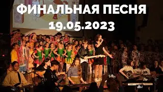 Финальная песня