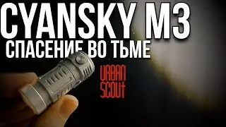 Cyansky M3 🔥 спасение во тьме.