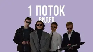 1 поток Видео | Капустник 2020