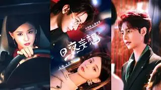 新劇首发❤️‍🔥【何健麒&孟娜】我們是最熟悉的床伴，也是最危險的敵人！離婚不過是換種方式的廝殺！這場遊戲，誰先動情誰就輸！|《日夜妄想》 #短劇 #drama  #爱情  #何健麒 #孟娜