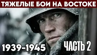 Воспоминания Солдата Элитной Немецкой Дивизии. /1939-1945/ Часть 2.