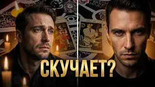 СКУЧАЕТ ЛИ ОН ПО ВАМ?