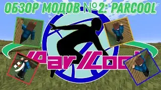 Обзор модов №2: Parcool