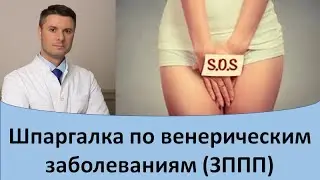 Шпаргалка по венерическим заболеваниям