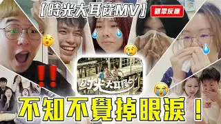 好感动🥹 看反应更会哭！【时光大耳窿 MV FANS REACTION】