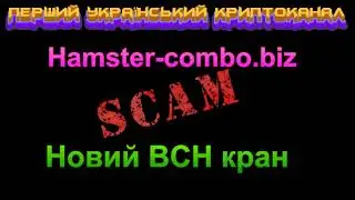 ⚠HAMSTER-COMBO BIZ - SCAM!!! І НОВИЙ КРАН BITCOIN CASH
