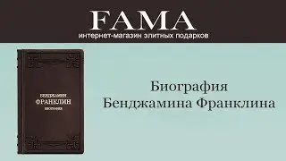 Подарочная книга «Бенджамин Франклин. Биография»