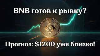 BNB готов к рывку? Прогноз: $1200 уже близко!