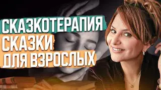 СКАЗКИ ДЛЯ ВЗРОСЛЫХ! Тело получит то, чего оно хочет! Сказкотерапия. Терапевтические сказки