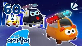 🚨삐용 삐용🚨 경찰차 사이렌이 사라졌어요! | #자동차 | 내 사이렌 어디 갔나? | 뚜루루뚜루 | 상어가족 인기 동요 모음집 | 핑크퐁! 아기상어 올리