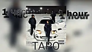 Егор Крид feat. Tenderlybae & Егорик - Таро | 1 час | 1 hour | (Премьера трека 2023)