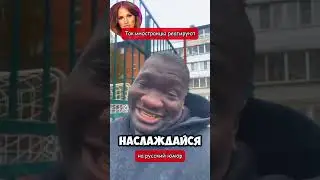 Так иностранцы реагируют на русский юмор (перевод Томи Ларен)