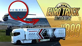 Я В ШОКЕ! ОБНОВЛЕНИЕ КАРТЫ СИБИРИ. КАК ЭТО ВОЗМОЖНО? — Euro Truck Simulator 2: SibirMap 2.9.0 [