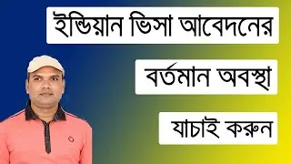 How to check indian visa application status ? ইন্ডিয়ান ভিসা আবেদনের বর্তমান অবস্থা যাচাই করুন