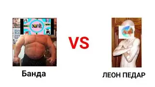 ВАЙНА С ЛИОНАМ ТУПОЛАМ. ИЗБЕВАЮ ЕГО ХЕЙТЕРАФ😎😎😎😎😎. РОФЛ КАМАНДА ТАПЬ.
