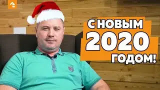 С Новым 2020 годом!