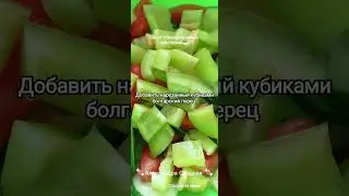Салат с баклажанами и кабачками 🥗 #shorts #shortvideo #салат #салатсбаклажанами #еда #салаты #рек