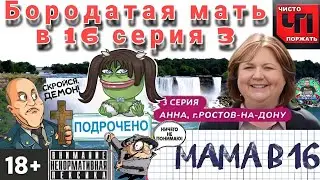 Бородатая мать в 16 серия 3