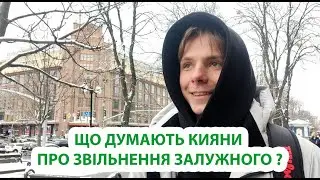 Zelensky fired Zaluzhnyi | What do the people of Kyiv think about Syrskyi? | Interview on the street