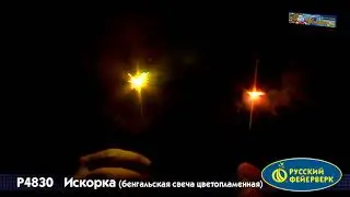 Р4830 Искорка