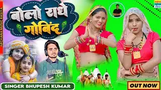 Bolo Radhe Govind || परिक्रमा में किल्ली देवे बोलो राधे गोविन्द || bhupeshKumar bhajan #gurjarrasiya