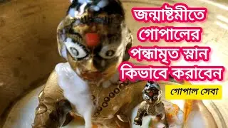 জন্মাষ্টমীতে লাড্ডু গোপালের অভিষেক কিভাবে করবেন || Krishna Abhishekam || Panchamrit Snan|Janmashtami